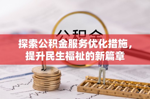 杞县探索公积金服务优化措施，提升民生福祉的新篇章