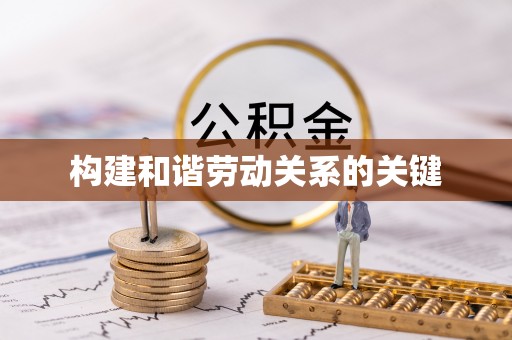 杞县构建和谐劳动关系的关键