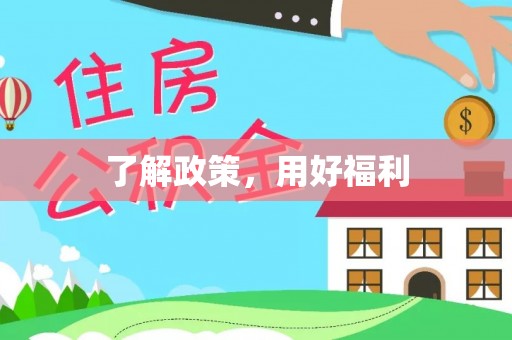 杞县了解政策，用好福利