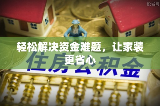 杞县轻松解决资金难题，让家装更省心