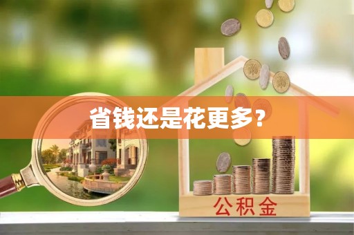 杞县省钱还是花更多？