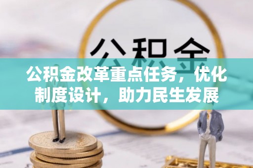 杞县公积金改革重点任务，优化制度设计，助力民生发展