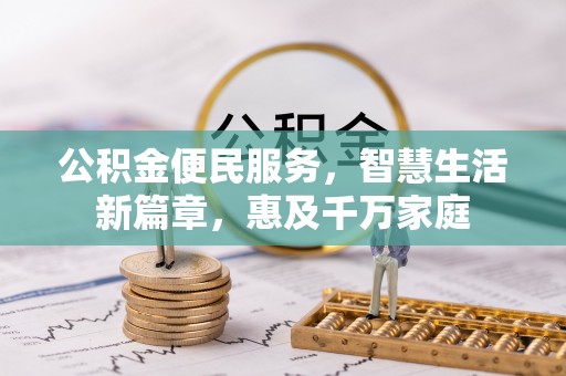 杞县公积金便民服务，智慧生活新篇章，惠及千万家庭