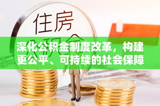 杞县深化公积金制度改革，构建更公平、可持续的社会保障体系