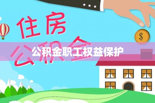 杞县公积金职工权益保护