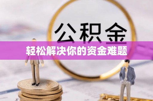 杞县轻松解决你的资金难题