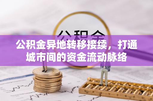 杞县公积金异地转移接续，打通城市间的资金流动脉络