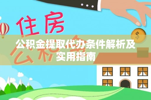 杞县公积金提取代办条件解析及实用指南