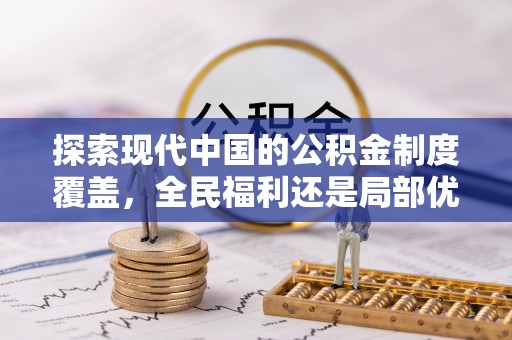 杞县探索现代中国的公积金制度覆盖，全民福利还是局部优势？