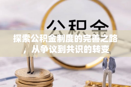 杞县探索公积金制度的完善之路，从争议到共识的转变