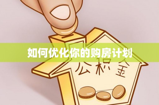 杞县如何优化你的购房计划