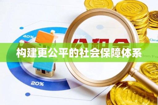 杞县构建更公平的社会保障体系