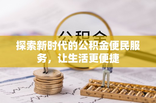 杞县探索新时代的公积金便民服务，让生活更便捷