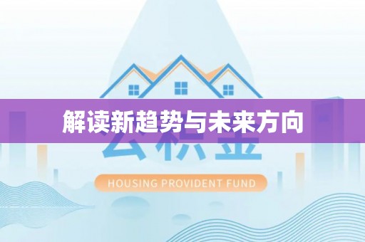 杞县解读新趋势与未来方向
