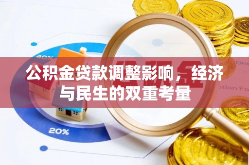 杞县公积金贷款调整影响，经济与民生的双重考量