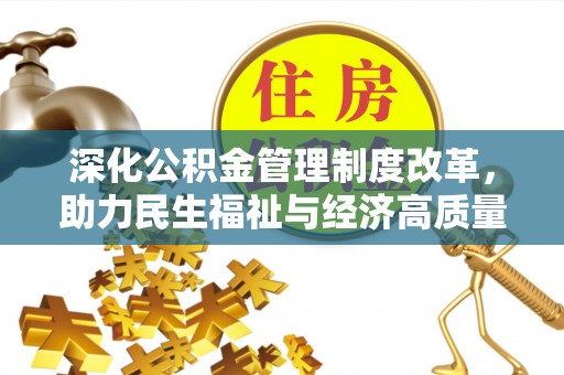 杞县深化公积金管理制度改革，助力民生福祉与经济高质量发展