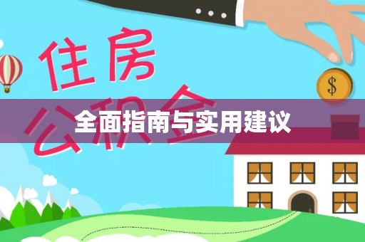 杞县全面指南与实用建议
