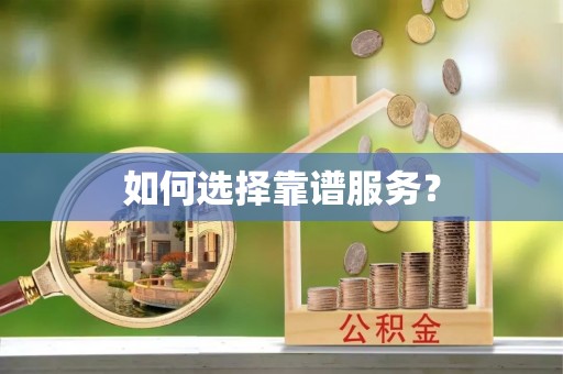 杞县如何选择靠谱服务？