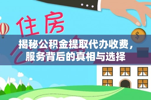 杞县揭秘公积金提取代办收费，服务背后的真相与选择