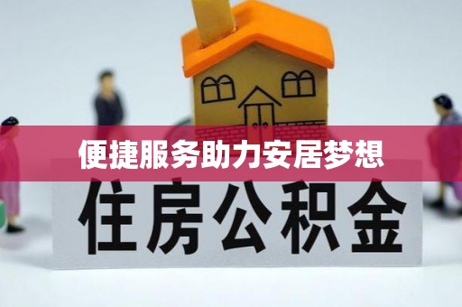 杞县便捷服务助力安居梦想