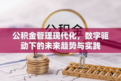 杞县公积金管理现代化，数字驱动下的未来趋势与实践