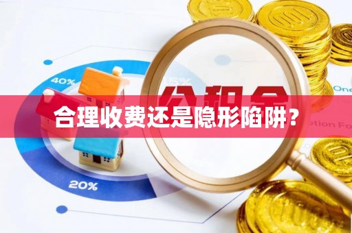 杞县合理收费还是隐形陷阱？
