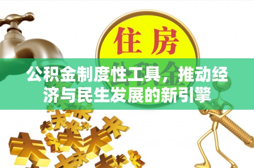 杞县公积金制度性工具，推动经济与民生发展的新引擎