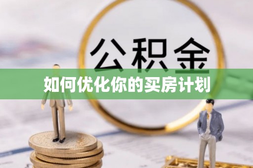 杞县如何优化你的买房计划