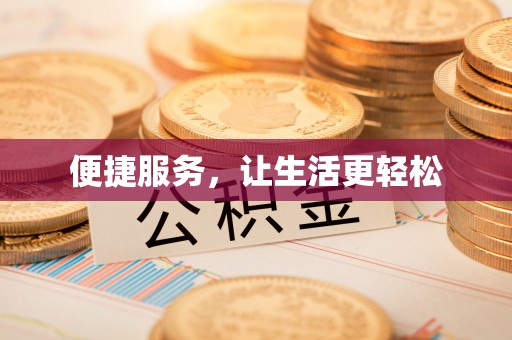 杞县便捷服务，让生活更轻松