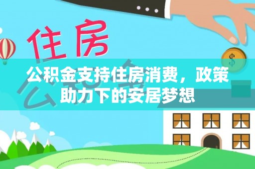 杞县公积金支持住房消费，政策助力下的安居梦想