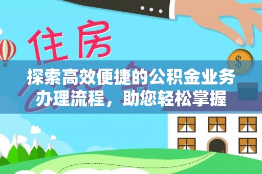 杞县探索高效便捷的公积金业务办理流程，助您轻松掌握