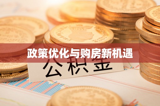 杞县政策优化与购房新机遇