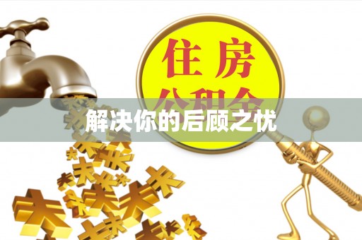 杞县解决你的后顾之忧
