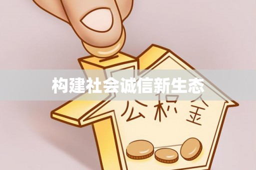 杞县构建社会诚信新生态