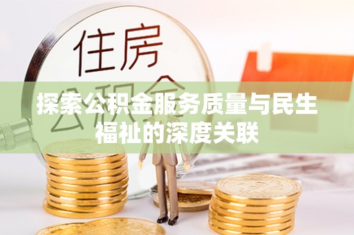 杞县探索公积金服务质量与民生福祉的深度关联