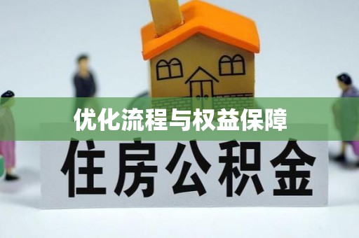 杞县优化流程与权益保障