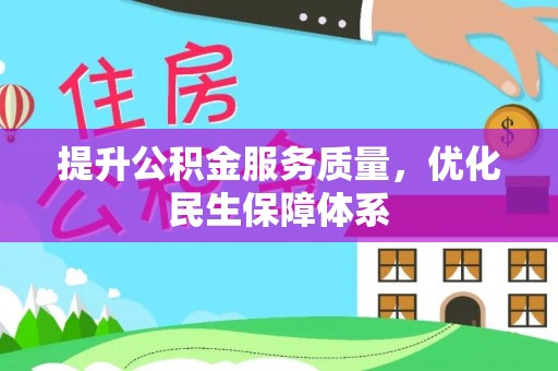 杞县提升公积金服务质量，优化民生保障体系