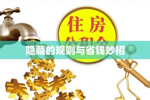 杞县隐藏的规则与省钱妙招