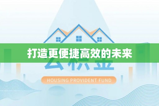 杞县打造更便捷高效的未来