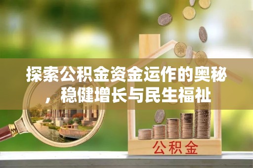 杞县探索公积金资金运作的奥秘，稳健增长与民生福祉
