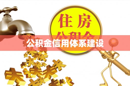 杞县公积金信用体系建设
