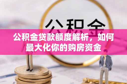 杞县公积金贷款额度解析，如何最大化你的购房资金