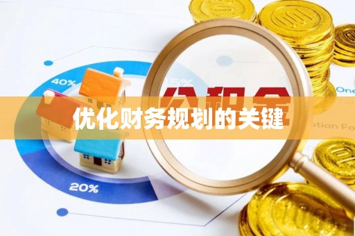 杞县优化财务规划的关键