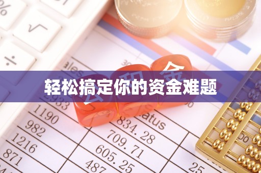 杞县轻松搞定你的资金难题
