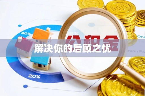 杞县解决你的后顾之忧