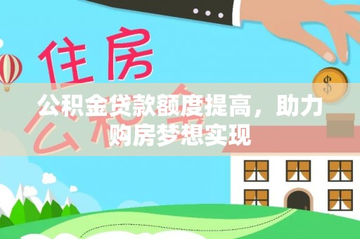 杞县公积金贷款额度提高，助力购房梦想实现
