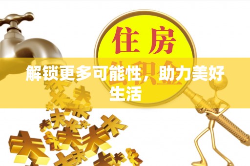 杞县解锁更多可能性，助力美好生活
