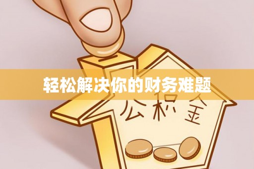 杞县轻松解决你的财务难题