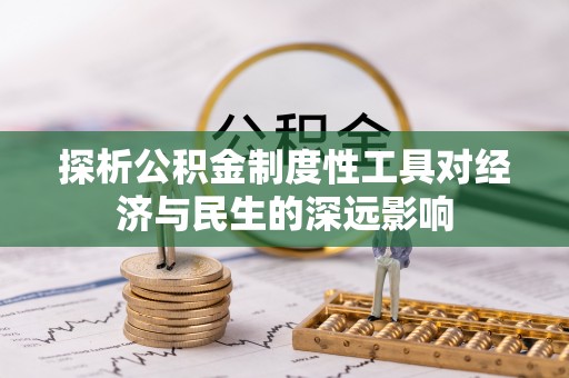 杞县探析公积金制度性工具对经济与民生的深远影响