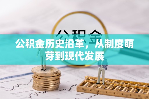 杞县公积金历史沿革，从制度萌芽到现代发展